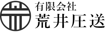 有限会社 荒井圧送