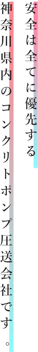 安全は全てに優先する。神奈川県内のコンクリートポンプ圧送会社です。